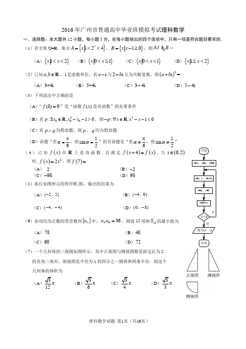 2016广州市高考模拟考试试题(理科数学)
