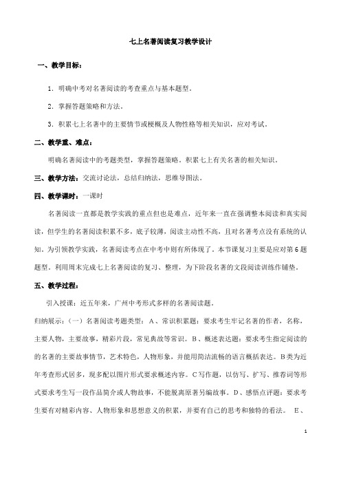 (名师整理)最新人教部编版语文中考《七年级上册名著阅读》专题复习教案(含答案)