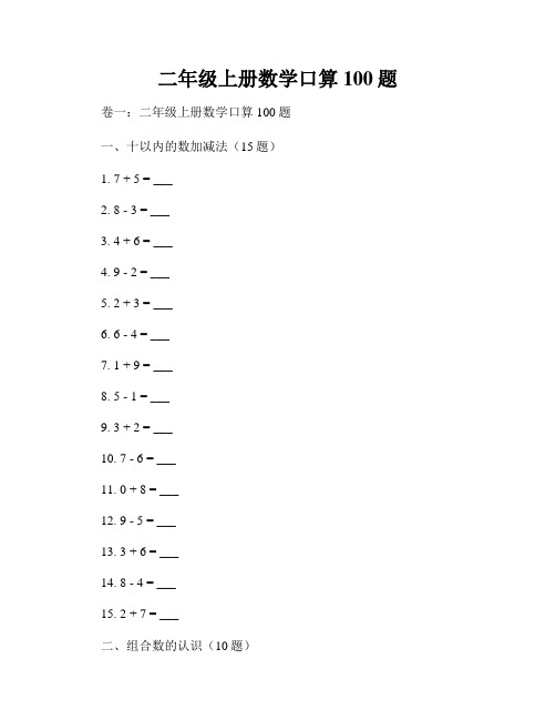 二年级上册数学口算100题