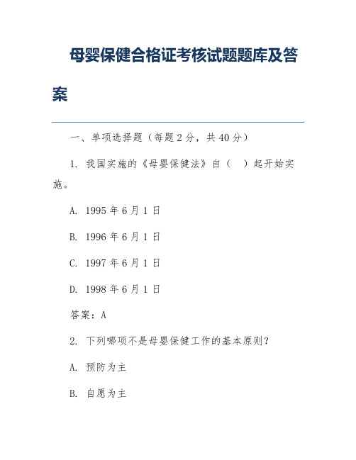 母婴保健合格证考核试题题库及答案