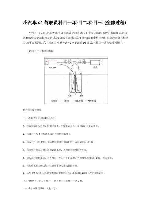 小汽车c1驾驶证科目一.科目二.科目三 (全部过程)