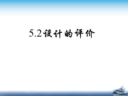 高中通用技术《设计的评价》优质教学课件设计(01)