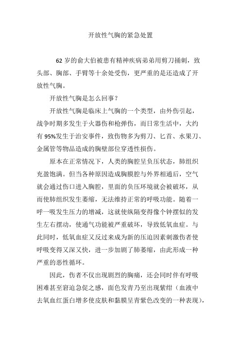 开放性气胸的紧急处置