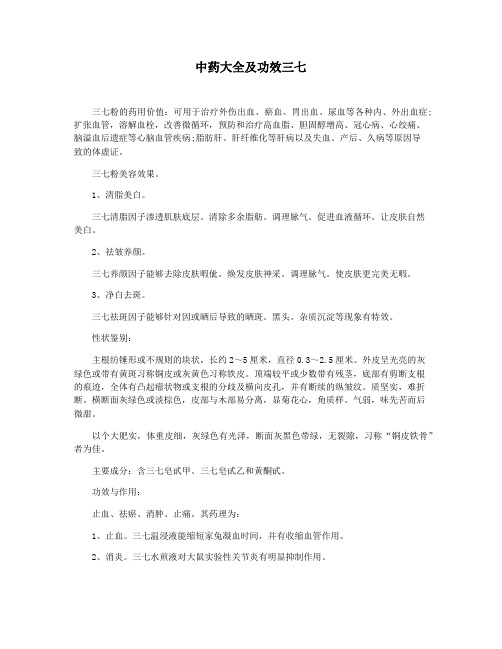 中药大全及功效三七