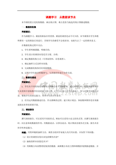 七年级数学下册 10.3 课题学习 从数据谈节水重难点突破素材 (新版)新人教版