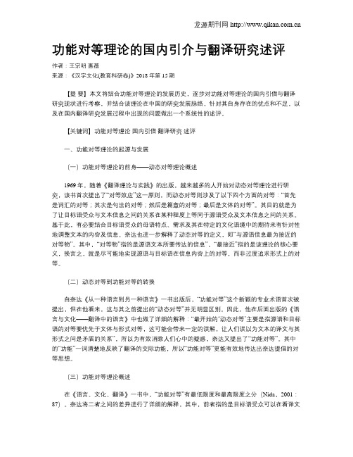 功能对等理论的国内引介与翻译研究述评