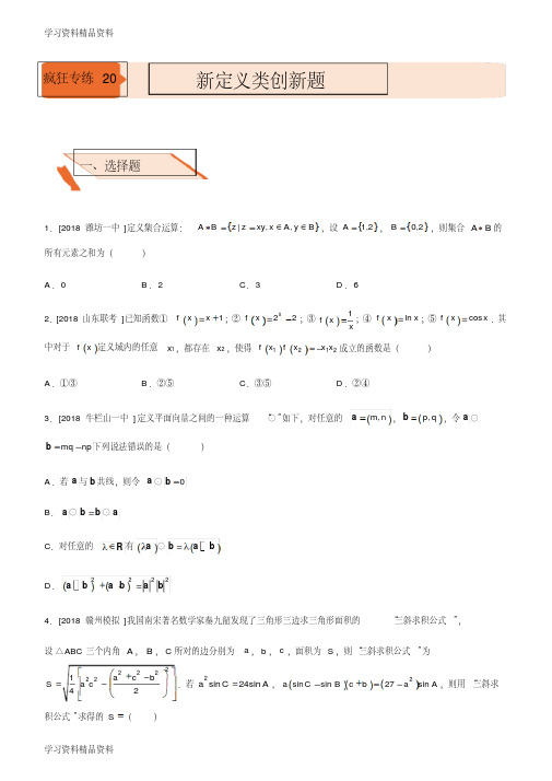 精品高考备考二轮复习数学选择填空狂练之二十新定义类创新题(理)