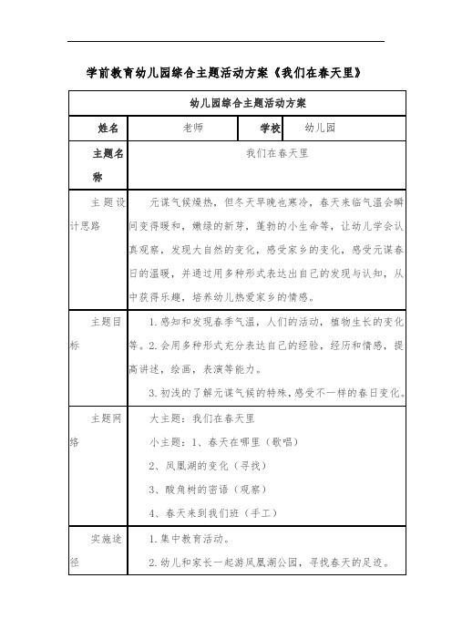 学前教育幼儿园综合主题活动方案《我们在春天里》