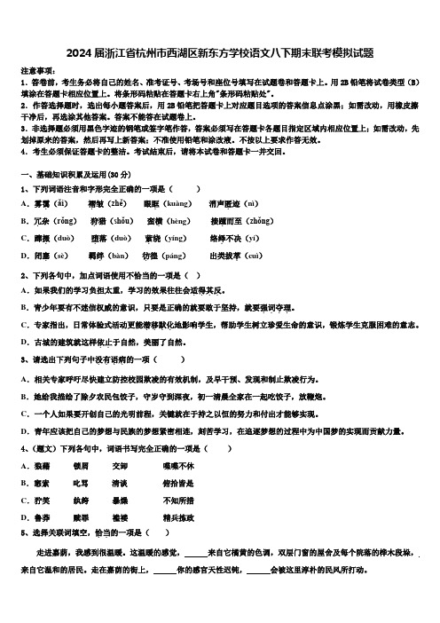 2024届浙江省杭州市西湖区新东方学校语文八下期末联考模拟试题含解析