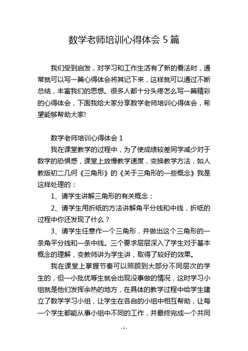 数学老师培训心得体会5篇