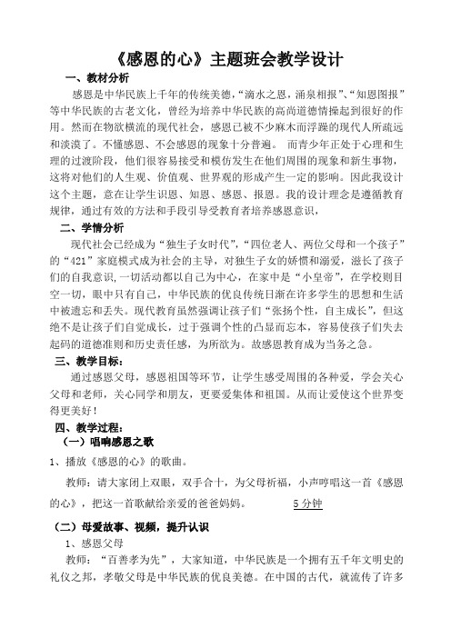 《感恩的心》主题班会教学设计