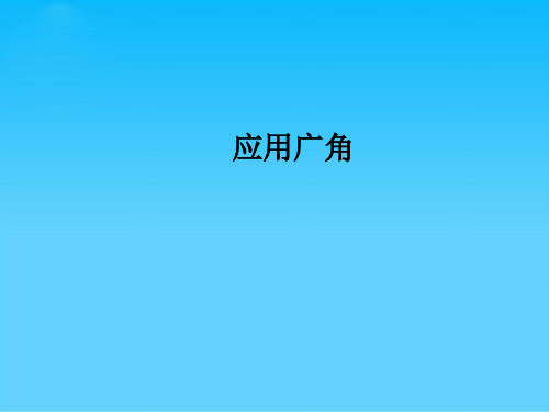 四年级上册数学课件-9.5 应用广角丨苏教版 (共16张PPT)