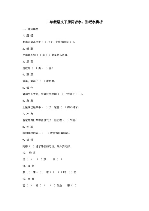 二年级语文下册同音字、形近字练习