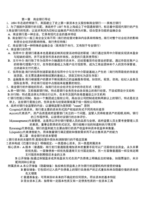 商业银行业务与经营复习资料