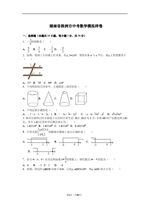最新湖南省株洲市中考数学模拟样卷含答案 (3)