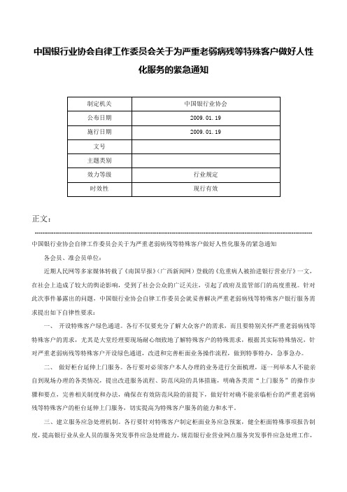 中国银行业协会自律工作委员会关于为严重老弱病残等特殊客户做好人性化服务的紧急通知-