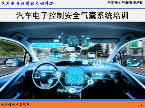 汽车电子控制技术课件--汽车安全气囊系统培训