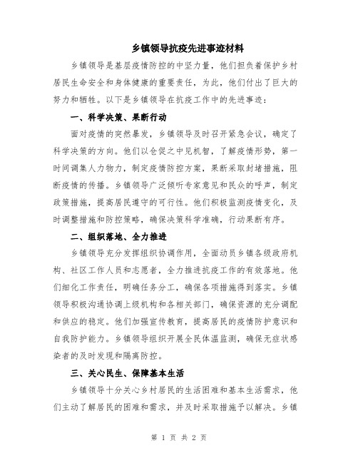 乡镇领导抗疫先进事迹材料