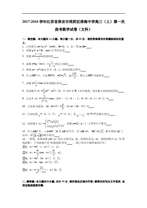 江苏省淮安市淮阴区淮海中学2017-2018学年高三上学期第一次段考数学试卷(文科) Word版含解析