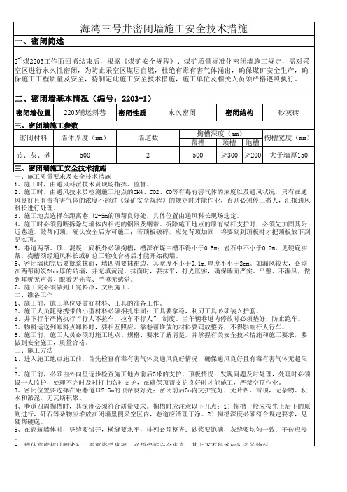 密闭墙施工安全技术措施