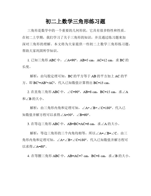 初二上数学三角形练习题