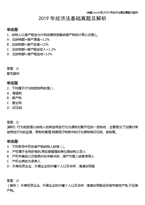 (完整word版)2019年经济法基础真题及解析