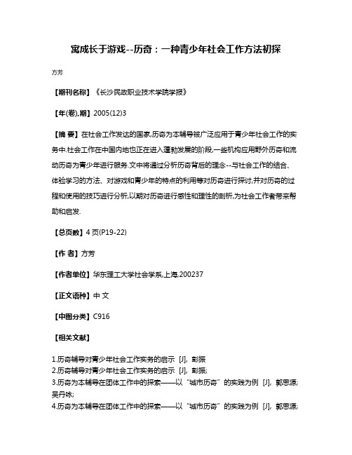 寓成长于游戏--历奇:一种青少年社会工作方法初探