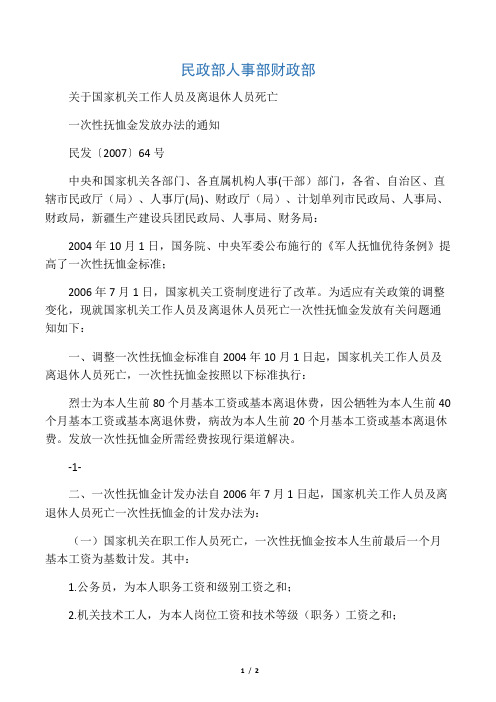 民发[2007]64号 关于国家机关工作人员及离退休人员死亡一次性抚恤金发放办法的通知