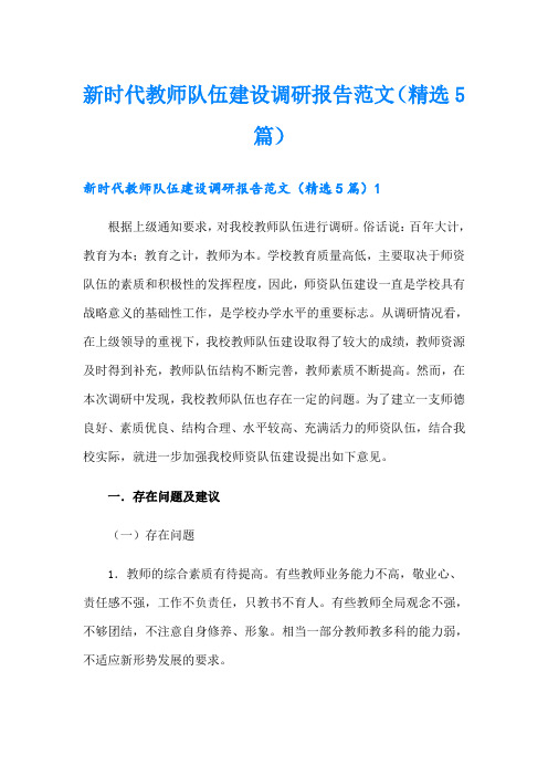 新时代教师队伍建设调研报告范文(精选5篇)