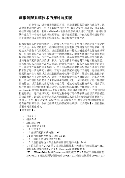 虚拟装配系统技术的探讨与实现.