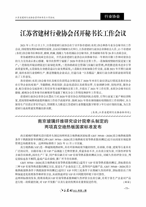 江苏省建材行业协会召开秘书长工作会议