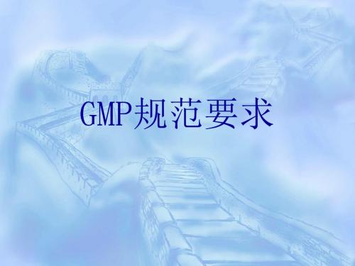 GMP培训2—GMP规范要求