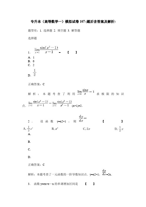 专升本(高等数学一)模拟试卷107(题后含答案及解析)