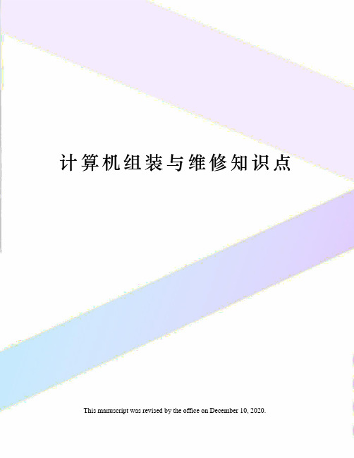 计算机组装与维修知识点