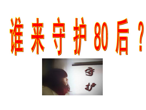 如何与80后谈保险谁来守护80后