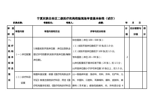 宁夏回族自治区二级医疗机构校验现场审查基本标准(试行)