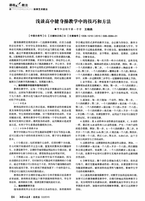 浅谈高中健身操教学中的技巧和方法