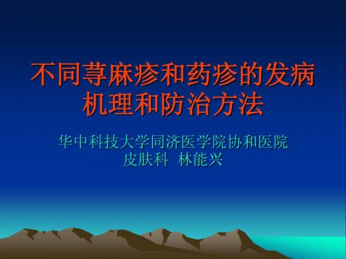 药疹寻麻疹