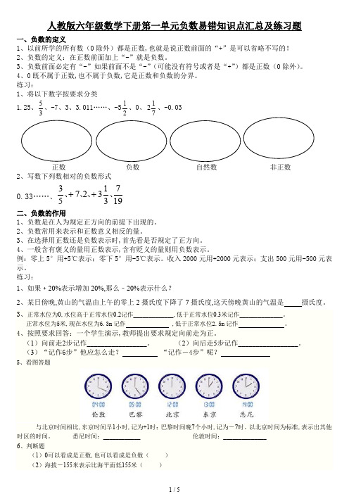 人教版六年级数学下册第一单元负数易错知识点汇总及练习题