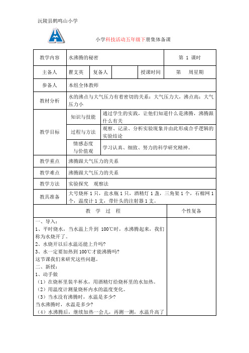 小学科技活动五年级下册集体备课