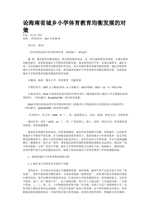 论海南省城乡小学体育教育均衡发展的对策
