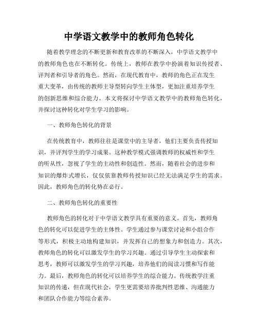 中学语文教学中的教师角色转化