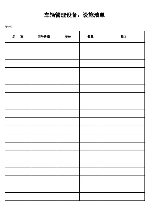 车辆管理设备、设施清单 (2).doc