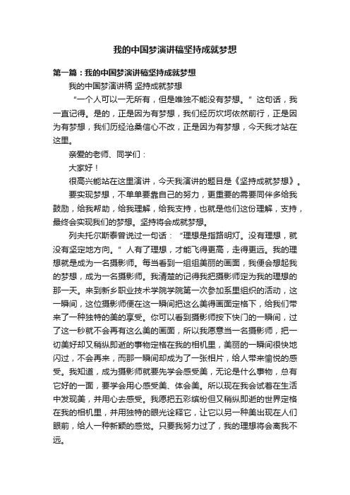 我的中国梦演讲稿坚持成就梦想