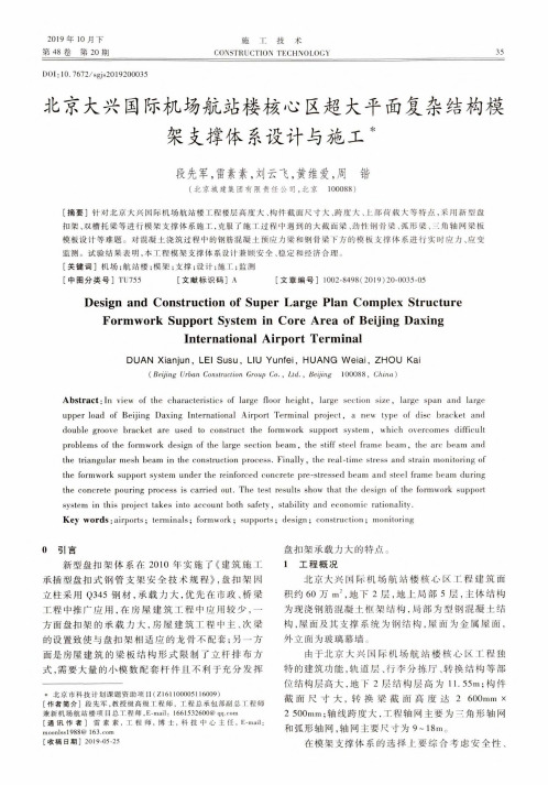 北京大兴国际机场航站楼核心区超大平面复杂结构模架支撑体系设计与施工