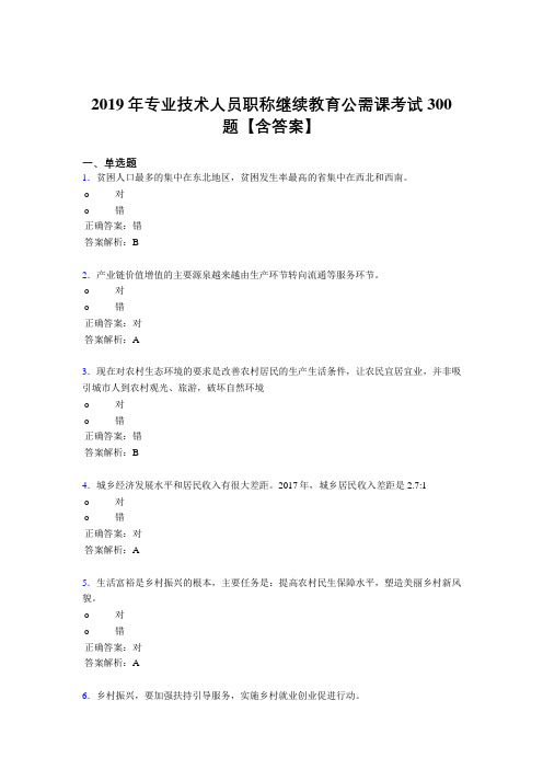 精选2019年专业技术人员职称继续教育公需课考核题库300题(含答案)