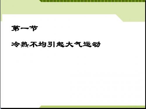 高中地理人教版必修一冷热不均引起大气运动