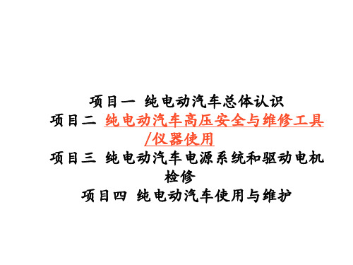 纯电动汽车结构原理与检修学习任务2-2 纯电动汽车维修工具、仪器的使用