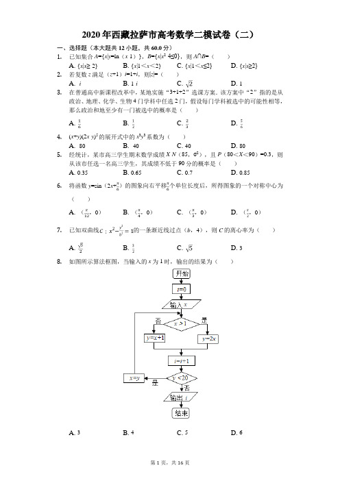 2020年西藏拉萨市高考数学二模试卷(二)(有答案解析)