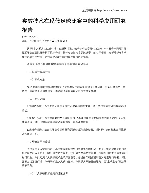 突破技术在现代足球比赛中的科学应用研究报告